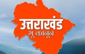 राज्यपाल की मंजूरी से लागू हुआ सशक्त भू कानून, जमीन खरीद के नियम हुए सख्त