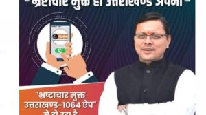 घूसखोरों की अब खैर नहीं– धामी सरकार की सर्जिकल स्ट्राइक