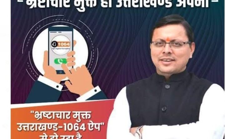 घूसखोरों की अब खैर नहीं– धामी सरकार की सर्जिकल स्ट्राइक