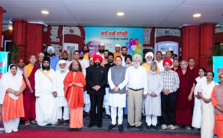 राजभवन में सर्वधर्म गोष्ठी, धर्मों की सीमाओं से ऊपर उठकर एकता का संदेश