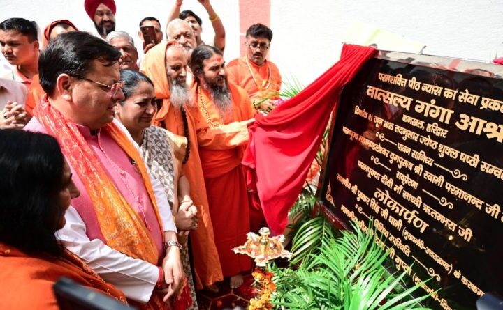 मुख्यमंत्री धामी ने हरिद्वार में वात्सलय गंगा आश्रय का किया लोकार्पण