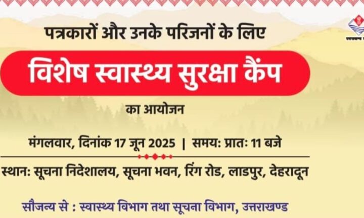 उत्तराखण्ड में पत्रकारों और उनके परिजनों के लिए मुख्यमंत्री धामी की बड़ी पहल